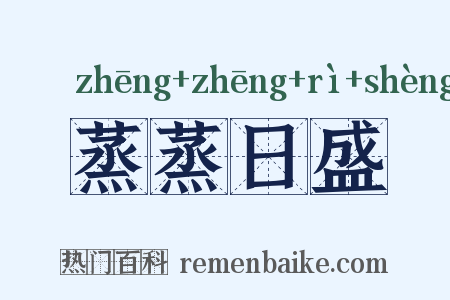蒸蒸日盛是什么意思的图片